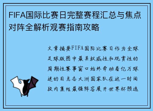 FIFA国际比赛日完整赛程汇总与焦点对阵全解析观赛指南攻略