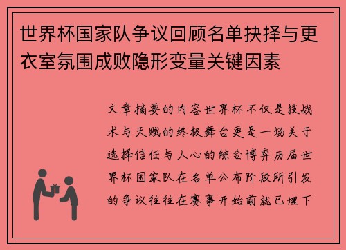 世界杯国家队争议回顾名单抉择与更衣室氛围成败隐形变量关键因素