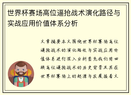 世界杯赛场高位逼抢战术演化路径与实战应用价值体系分析