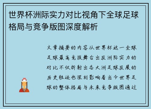 世界杯洲际实力对比视角下全球足球格局与竞争版图深度解析