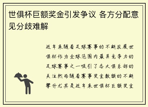 世俱杯巨额奖金引发争议 各方分配意见分歧难解