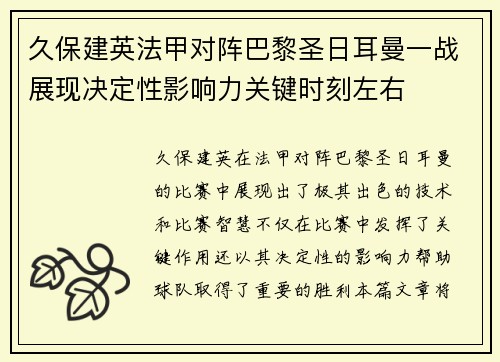 久保建英法甲对阵巴黎圣日耳曼一战展现决定性影响力关键时刻左右