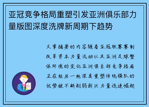 亚冠竞争格局重塑引发亚洲俱乐部力量版图深度洗牌新周期下趋势