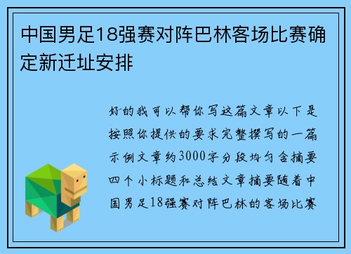 中国男足18强赛对阵巴林客场比赛确定新迁址安排