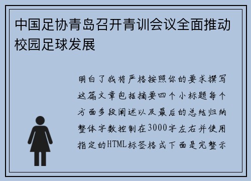 中国足协青岛召开青训会议全面推动校园足球发展