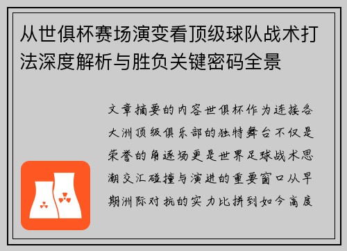 从世俱杯赛场演变看顶级球队战术打法深度解析与胜负关键密码全景