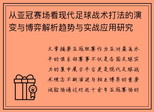 从亚冠赛场看现代足球战术打法的演变与博弈解析趋势与实战应用研究