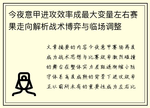 今夜意甲进攻效率成最大变量左右赛果走向解析战术博弈与临场调整