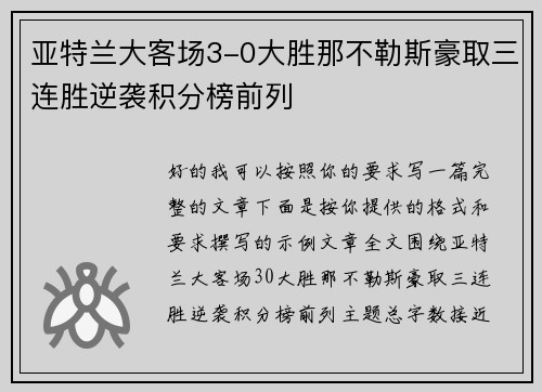 亚特兰大客场3-0大胜那不勒斯豪取三连胜逆袭积分榜前列