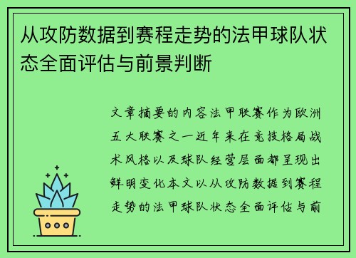 从攻防数据到赛程走势的法甲球队状态全面评估与前景判断