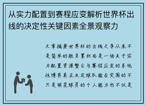 从实力配置到赛程应变解析世界杯出线的决定性关键因素全景观察力