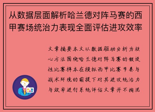 从数据层面解析哈兰德对阵马赛的西甲赛场统治力表现全面评估进攻效率