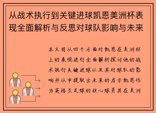 从战术执行到关键进球凯恩美洲杯表现全面解析与反思对球队影响与未来启示