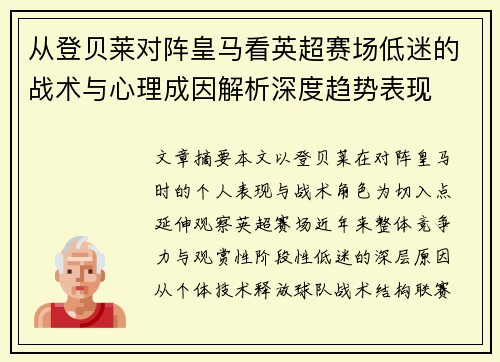 从登贝莱对阵皇马看英超赛场低迷的战术与心理成因解析深度趋势表现