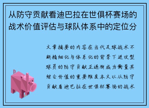 从防守贡献看迪巴拉在世俱杯赛场的战术价值评估与球队体系中的定位分析