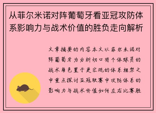 从菲尔米诺对阵葡萄牙看亚冠攻防体系影响力与战术价值的胜负走向解析