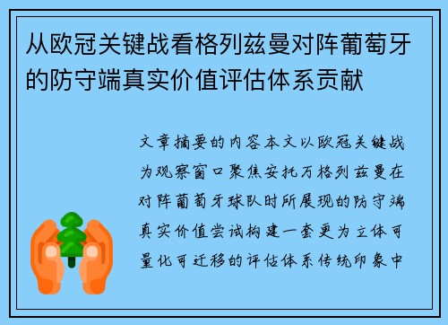 从欧冠关键战看格列兹曼对阵葡萄牙的防守端真实价值评估体系贡献