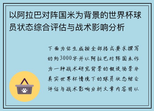 以阿拉巴对阵国米为背景的世界杯球员状态综合评估与战术影响分析