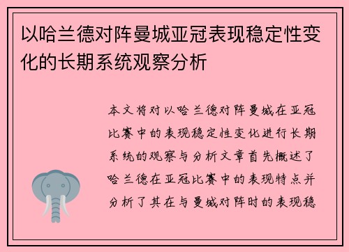 以哈兰德对阵曼城亚冠表现稳定性变化的长期系统观察分析 以哈兰德对阵曼城亚冠表现稳定性变化的长期系统观察分析