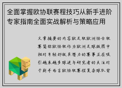 全面掌握欧协联赛程技巧从新手进阶专家指南全面实战解析与策略应用