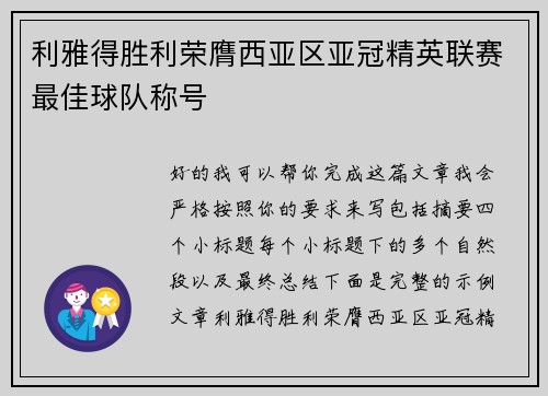 利雅得胜利荣膺西亚区亚冠精英联赛最佳球队称号 利雅得胜利荣膺西亚区亚冠精英联赛最佳球队称号