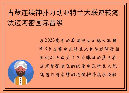 古赞连续神扑力助亚特兰大联逆转淘汰迈阿密国际晋级
