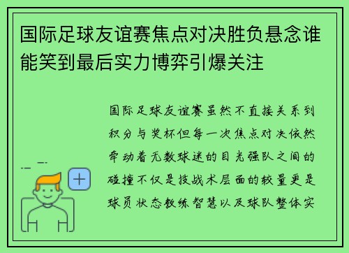 国际足球友谊赛焦点对决胜负悬念谁能笑到最后实力博弈引爆关注