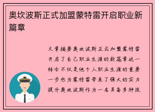 奥坎波斯正式加盟蒙特雷开启职业新篇章