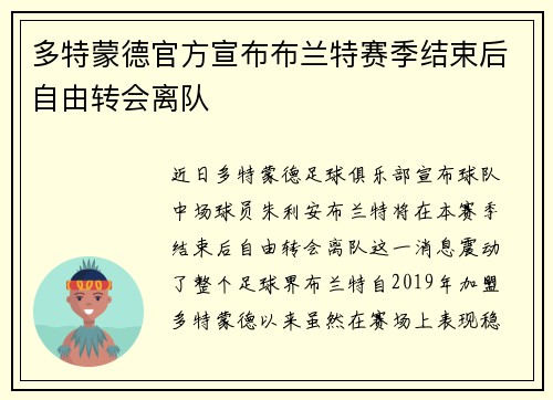 多特蒙德官方宣布布兰特赛季结束后自由转会离队