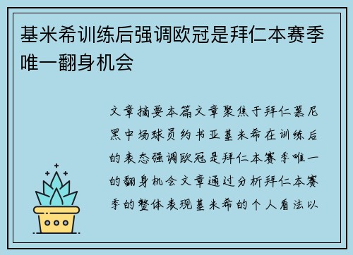 基米希训练后强调欧冠是拜仁本赛季唯一翻身机会