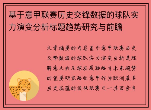 基于意甲联赛历史交锋数据的球队实力演变分析标题趋势研究与前瞻 基于意甲联赛历史交锋数据的球队实力演变分析标题趋势研究与前瞻