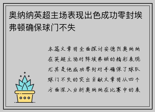奥纳纳英超主场表现出色成功零封埃弗顿确保球门不失