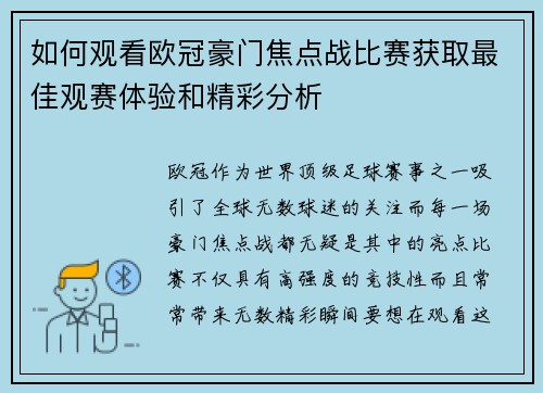 如何观看欧冠豪门焦点战比赛获取最佳观赛体验和精彩分析