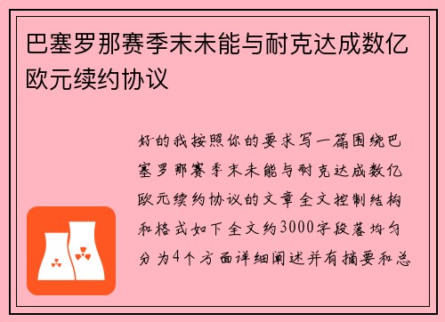 巴塞罗那赛季末未能与耐克达成数亿欧元续约协议