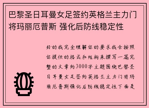 巴黎圣日耳曼女足签约英格兰主力门将玛丽厄普斯 强化后防线稳定性 巴黎圣日耳曼女足签约英格兰主力门将玛丽厄普斯 强化后防线稳定性