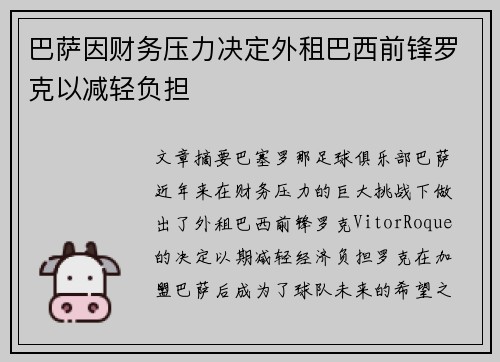 巴萨因财务压力决定外租巴西前锋罗克以减轻负担