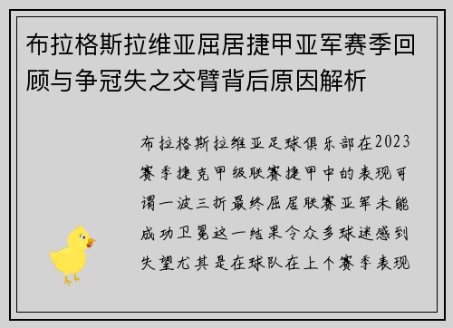 布拉格斯拉维亚屈居捷甲亚军赛季回顾与争冠失之交臂背后原因解析