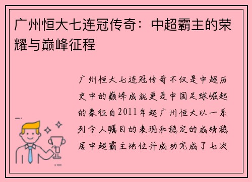 广州恒大七连冠传奇：中超霸主的荣耀与巅峰征程
