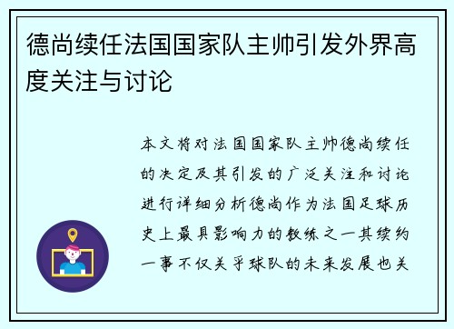 德尚续任法国国家队主帅引发外界高度关注与讨论