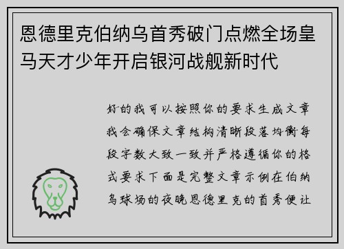 恩德里克伯纳乌首秀破门点燃全场皇马天才少年开启银河战舰新时代