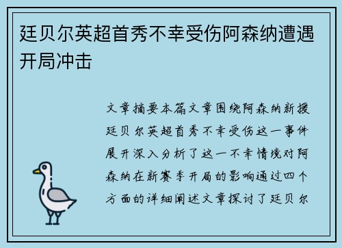 廷贝尔英超首秀不幸受伤阿森纳遭遇开局冲击 廷贝尔英超首秀不幸受伤阿森纳遭遇开局冲击