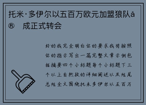 托米·多伊尔以五百万欧元加盟狼队完成正式转会 托米·多伊尔以五百万欧元加盟狼队完成正式转会