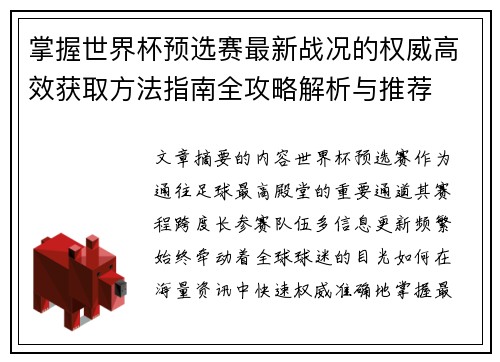 掌握世界杯预选赛最新战况的权威高效获取方法指南全攻略解析与推荐 掌握世界杯预选赛最新战况的权威高效获取方法指南全攻略解析与推荐