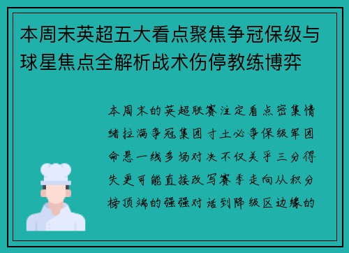 本周末英超五大看点聚焦争冠保级与球星焦点全解析战术伤停教练博弈