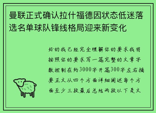 曼联正式确认拉什福德因状态低迷落选名单球队锋线格局迎来新变化 曼联正式确认拉什福德因状态低迷落选名单球队锋线格局迎来新变化