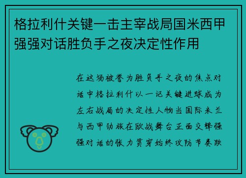 格拉利什关键一击主宰战局国米西甲强强对话胜负手之夜决定性作用