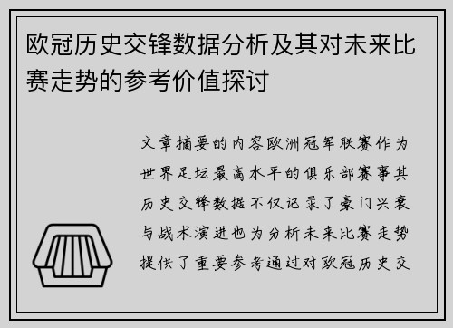 欧冠历史交锋数据分析及其对未来比赛走势的参考价值探讨
