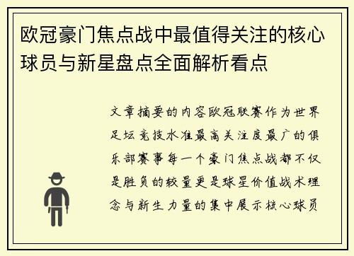 欧冠豪门焦点战中最值得关注的核心球员与新星盘点全面解析看点