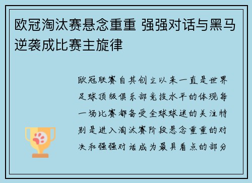 欧冠淘汰赛悬念重重 强强对话与黑马逆袭成比赛主旋律