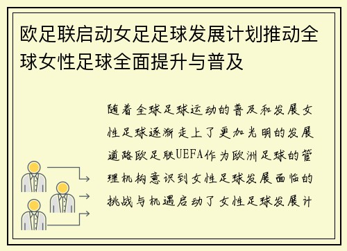 欧足联启动女足足球发展计划推动全球女性足球全面提升与普及